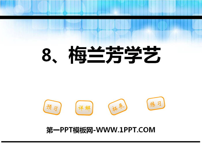 《梅兰芳学艺》PPT