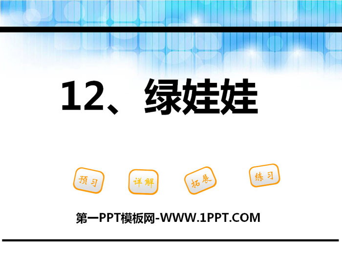 《绿娃娃》PPT