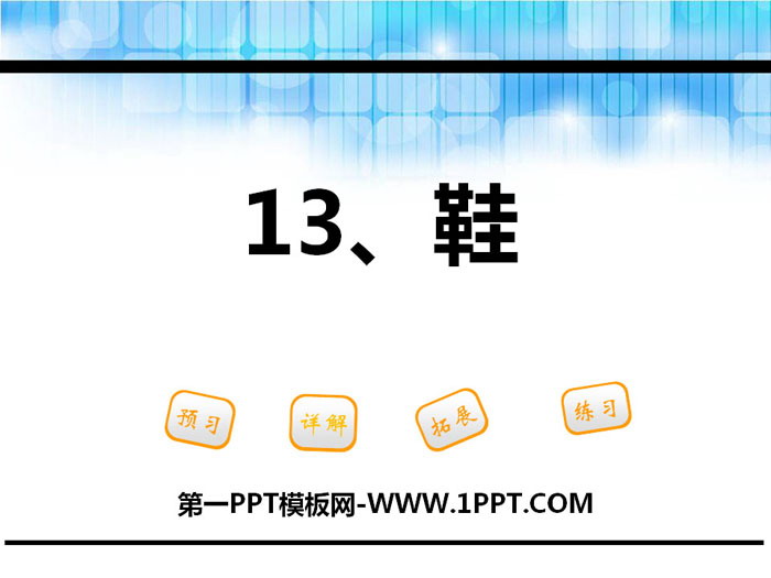 《鞋》PPT