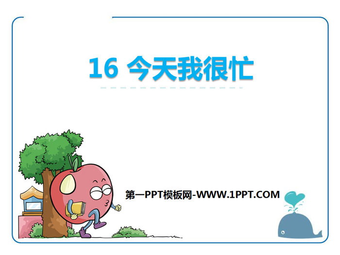 《今天我很忙》PPT