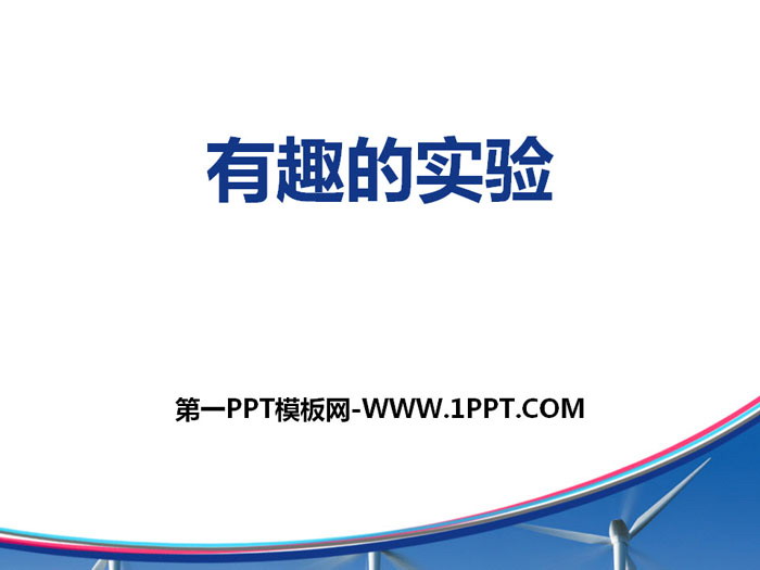 《有趣的实验》PPT