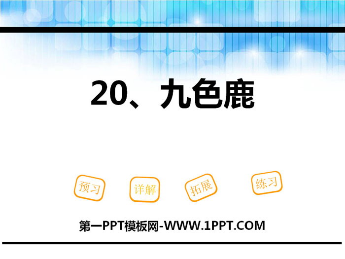 《九色鹿》PPT