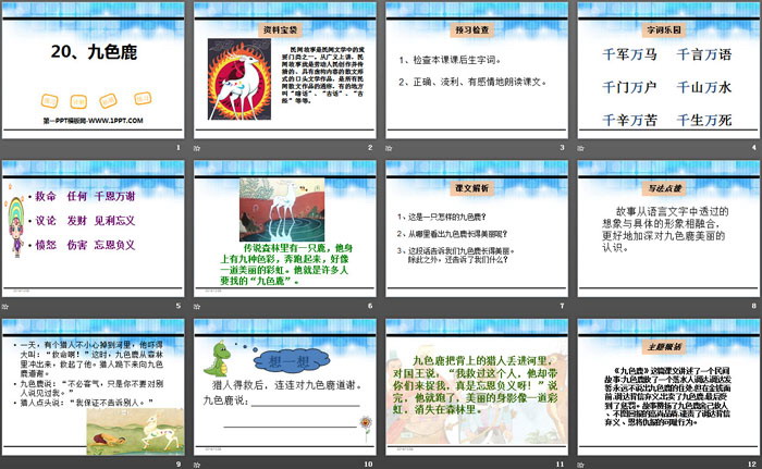 《九色鹿》PPT