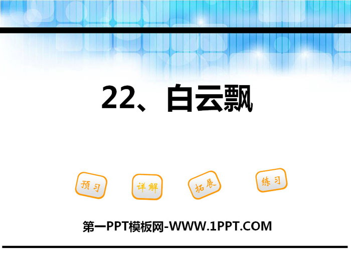 《白云飘》PPT