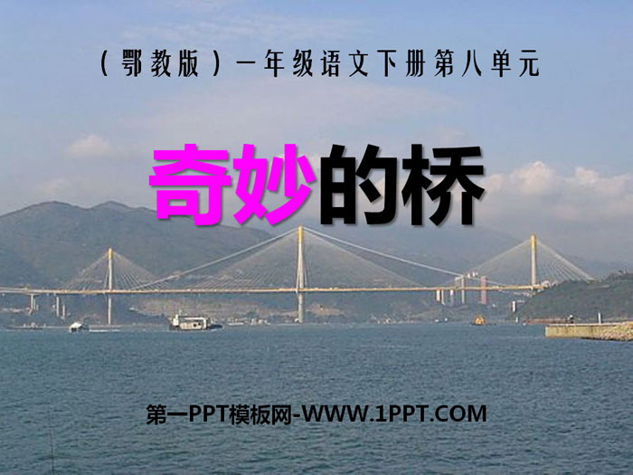 《奇妙的桥》PPT