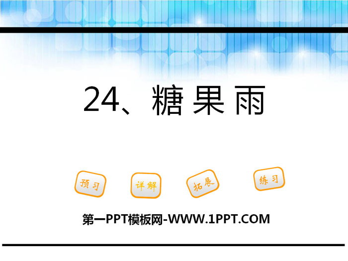 《糖果雨》PPT