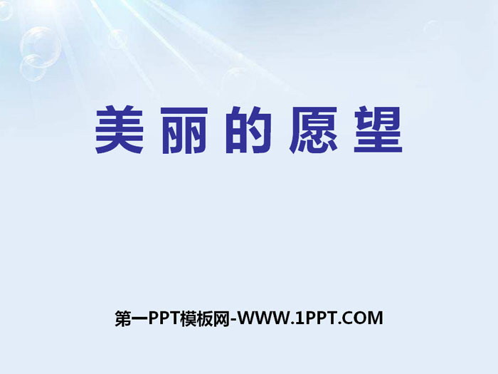 《美丽的愿望》PPT