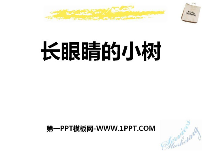 《长眼睛的小树》PPT