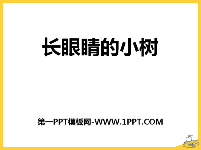 《长眼睛的小树》PPT课件