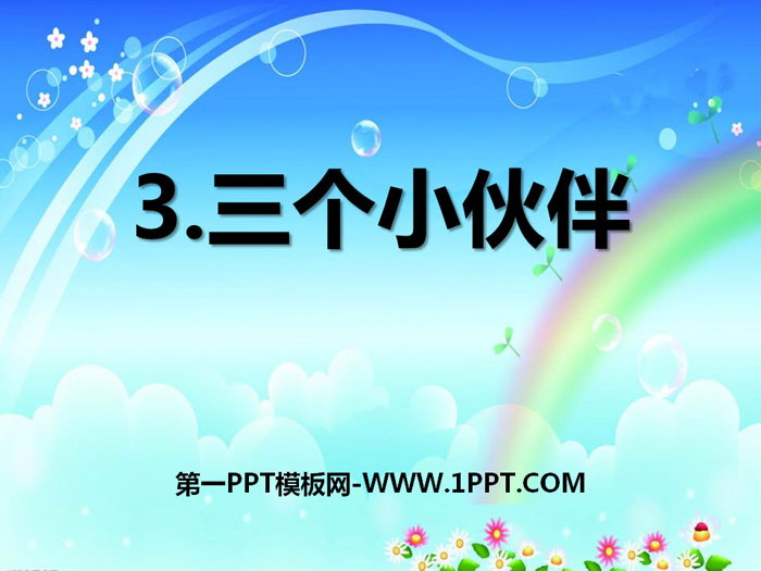 《三个小伙伴》PPT