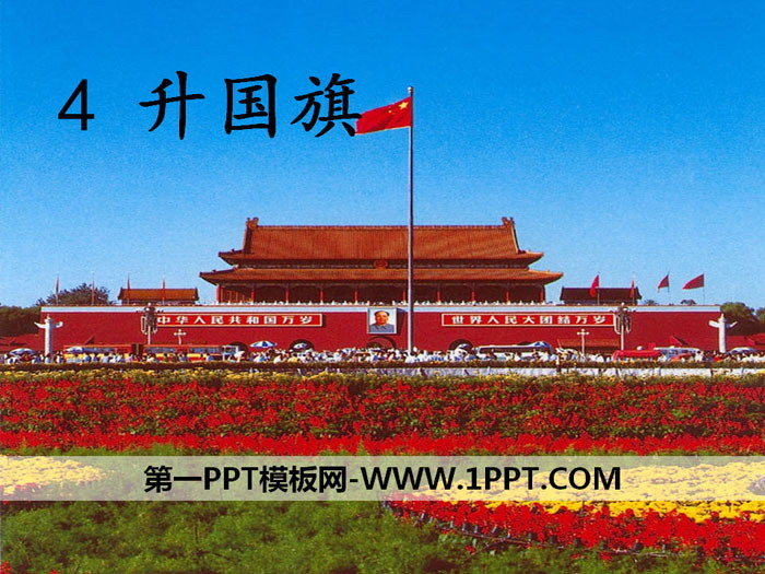 《升国旗》PPT