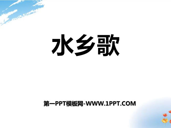 《水乡歌》PPT