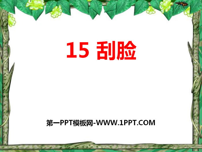 《刮脸》PPT