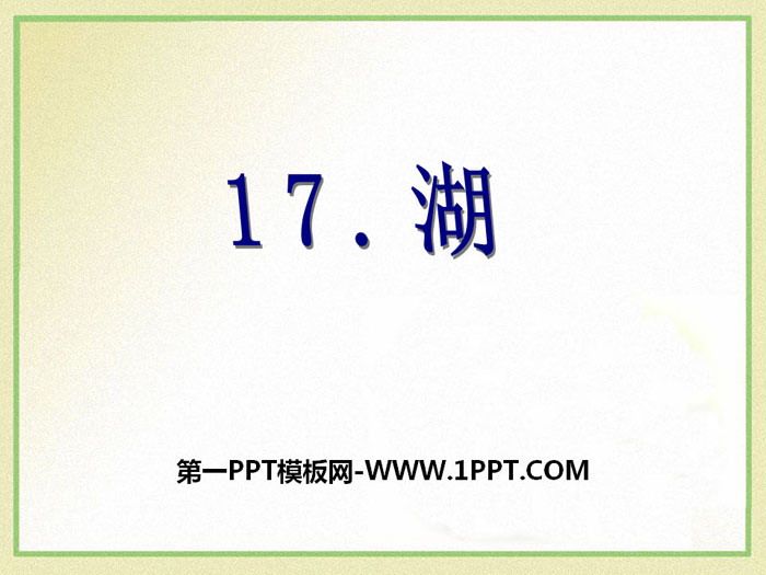 《湖》PPT