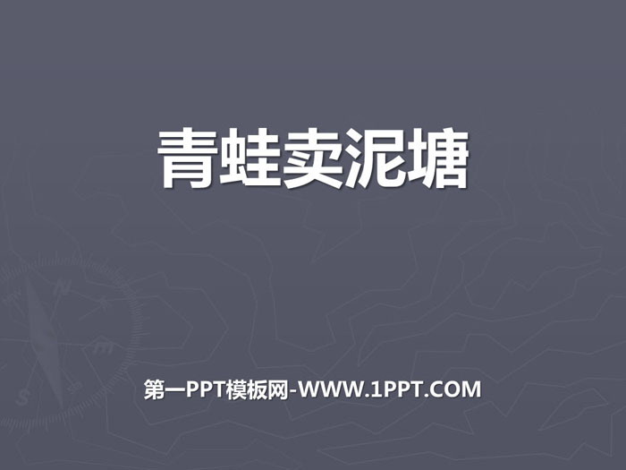 《青蛙卖泥塘》PPT