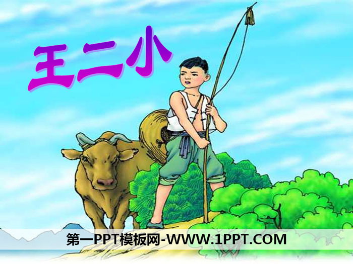 《王二小》PPT