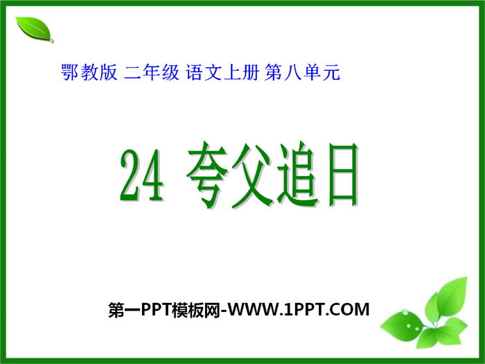 《夸父追日》PPT