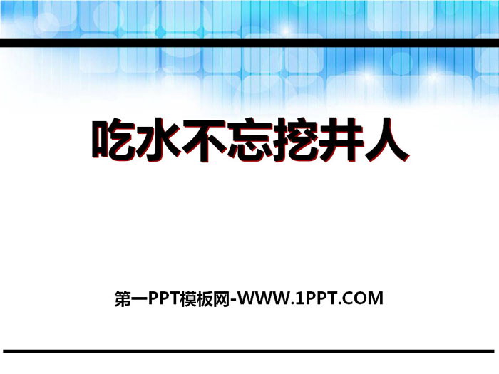 《吃水不忘挖井人》PPT课件下载