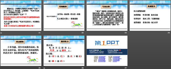 《吃水不忘挖井人》PPT课件下载