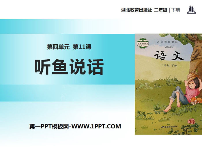 《听鱼说话》PPT