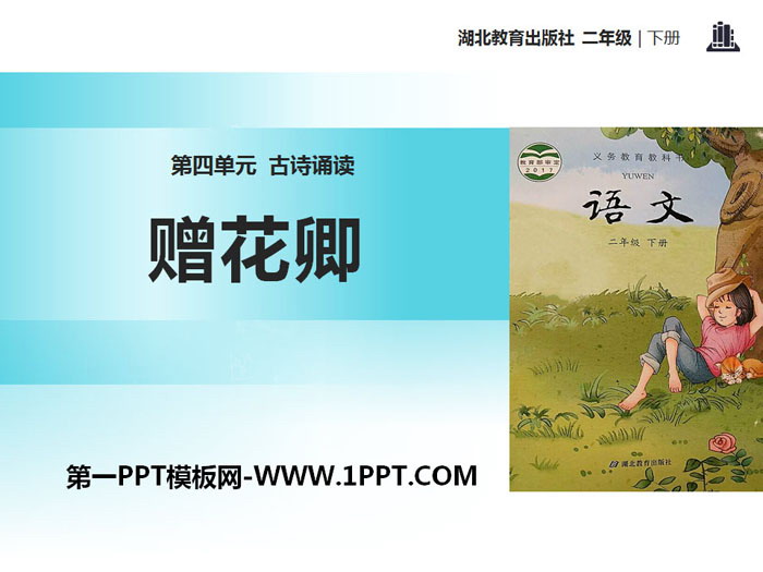 《赠花卿》PPT