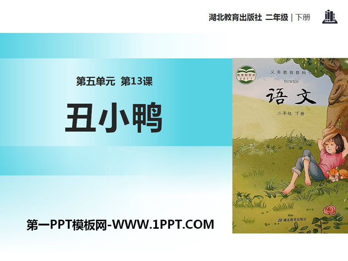 《丑小鸭》PPT