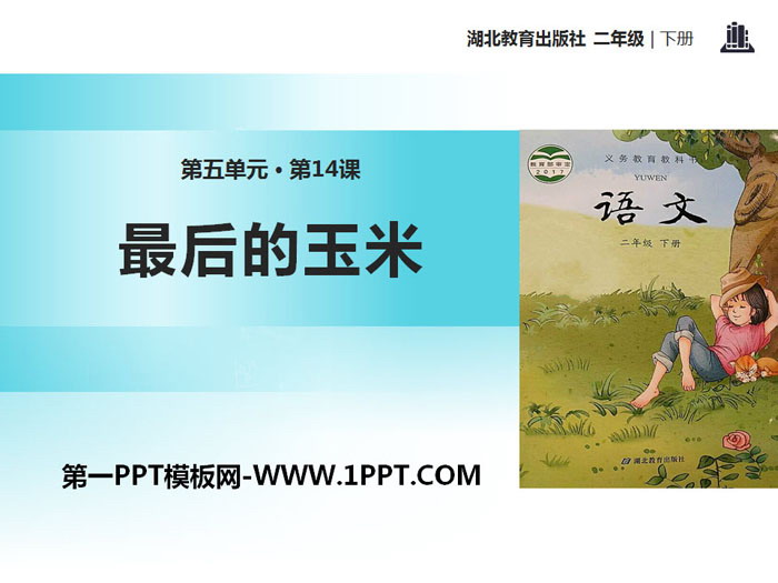 《最后的玉米》PPT