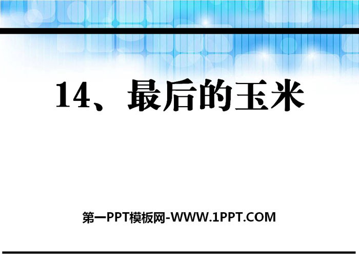 《最后的玉米》PPT课件