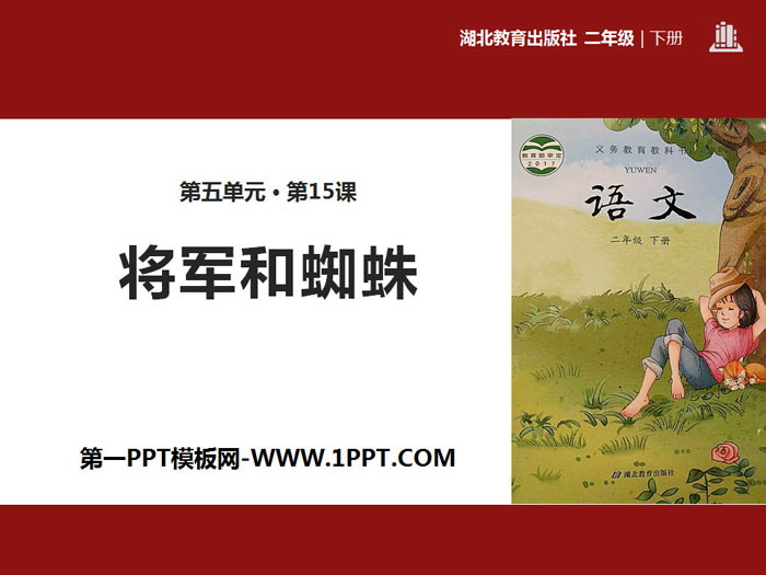 《将军和蜘蛛》PPT