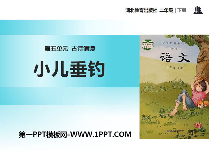 《小儿垂钓》PPT