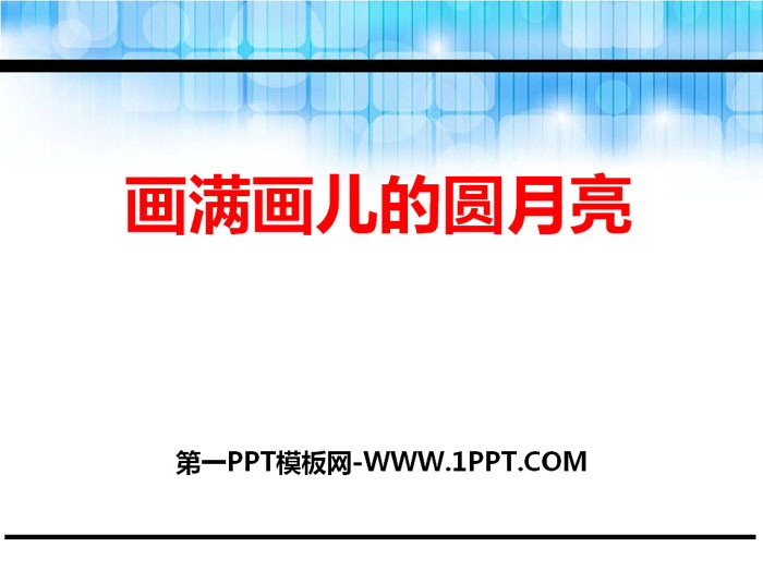 《画满画儿的圆月亮》PPT课件