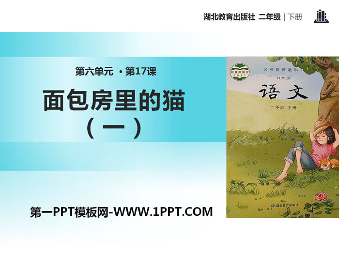 《面包房里的猫(一)》PPT