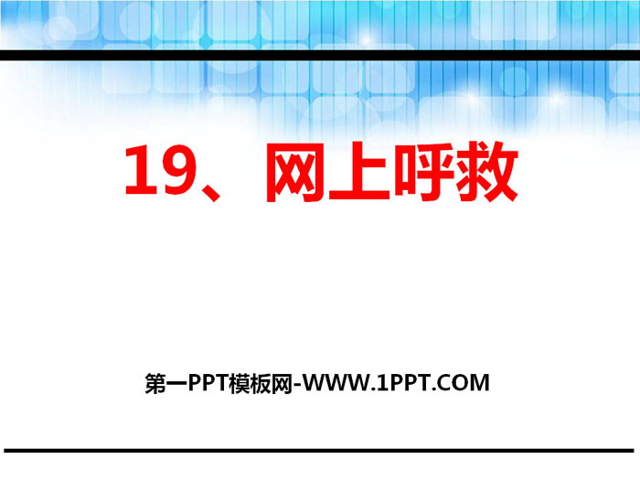 《网上呼救》PPT下载