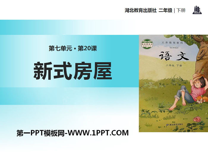 《新式房屋》PPT