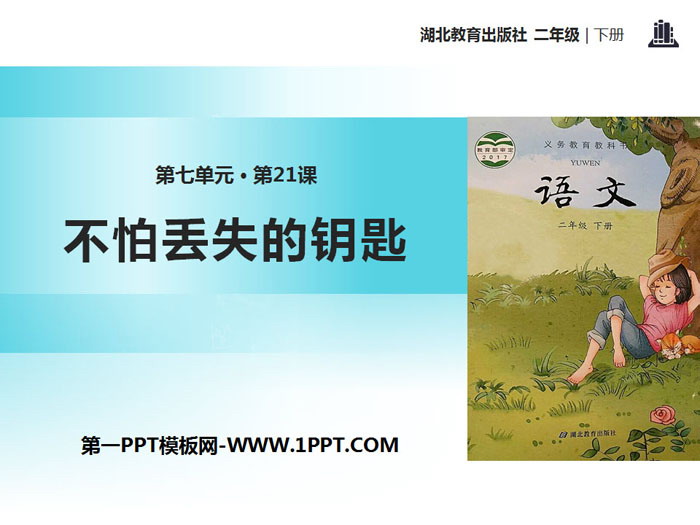 《不怕丢失的钥匙》PPT