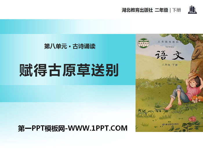 《赋得古原草送别》PPT