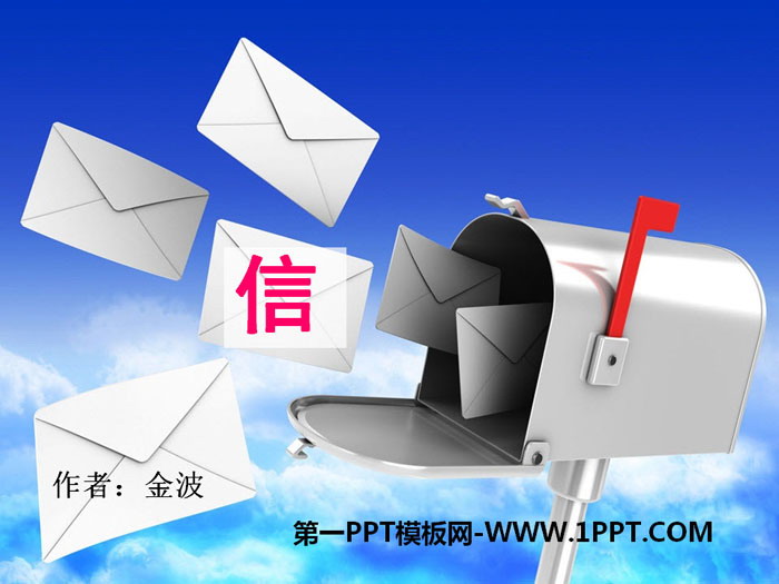 《信》PPT下载