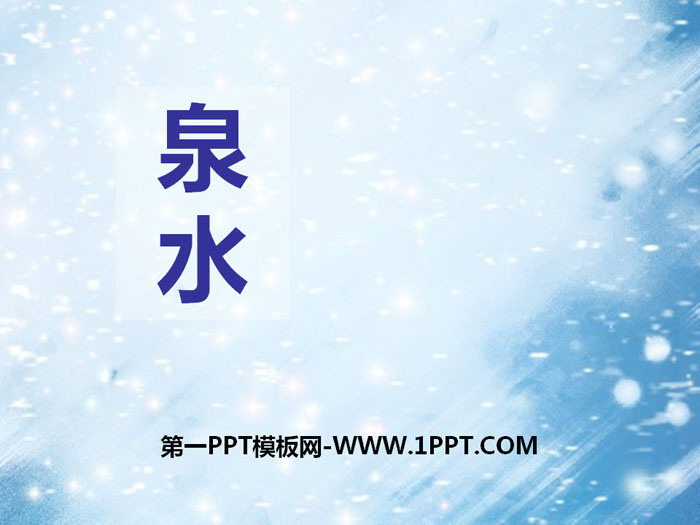 《泉水》PPT