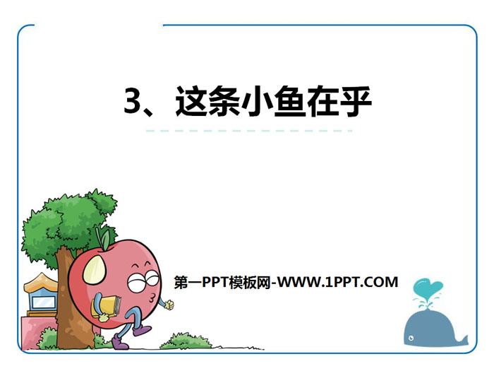 《这条小鱼在乎》PPT下载