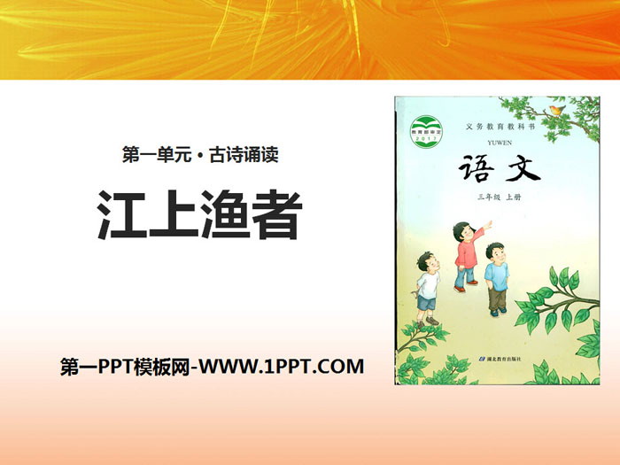 《江上渔者》PPT