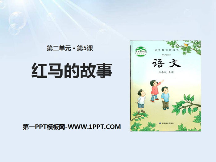 《红马的故事》PPT