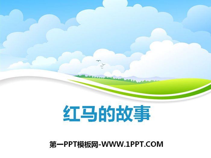 《红马的故事》PPT课件