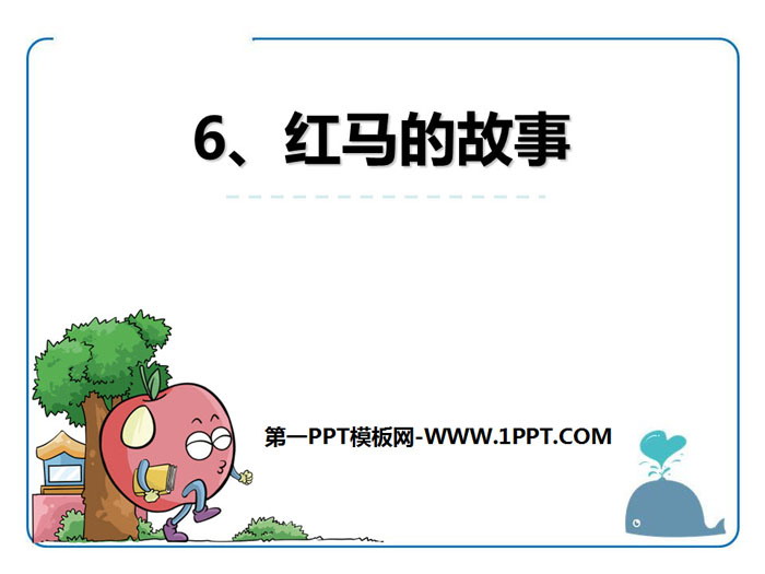 《红马的故事》PPT下载