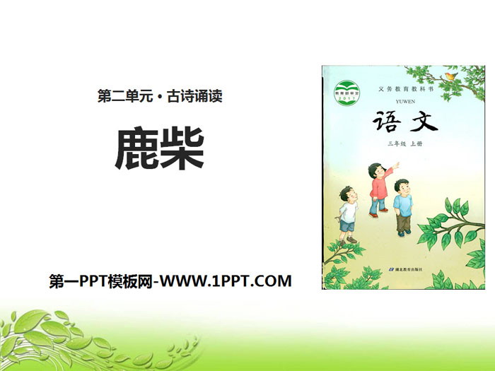 《鹿柴》PPT