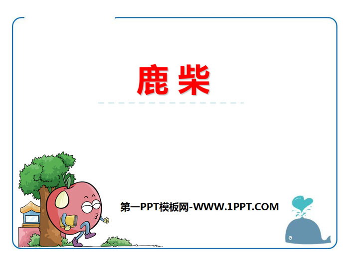 《鹿柴》PPT下载