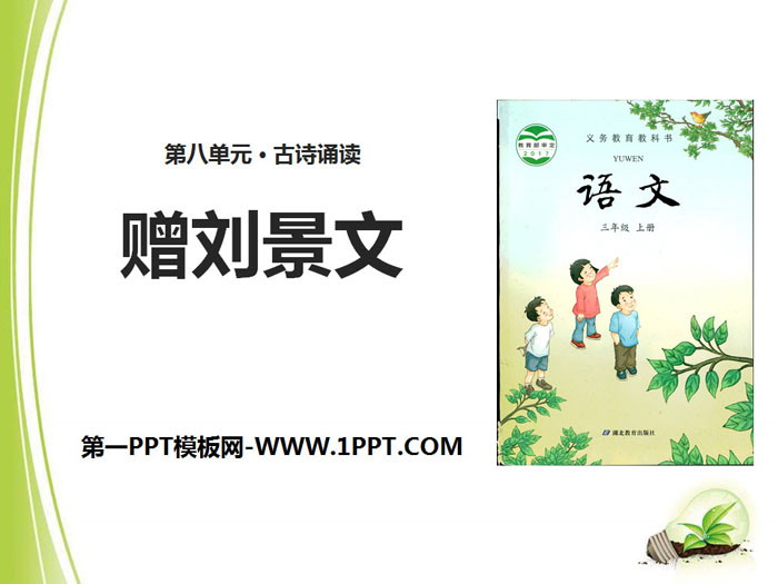 《赠刘景文》PPT课件下载