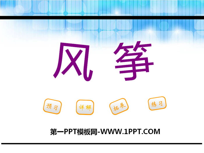 《风筝》PPT下载