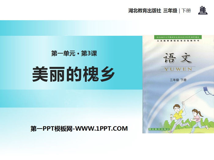 《美丽的槐乡》PPT