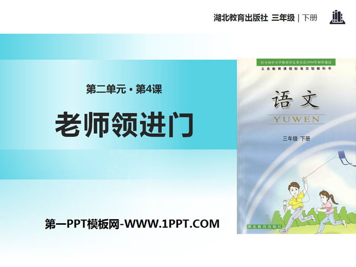 《老师领进门》PPT