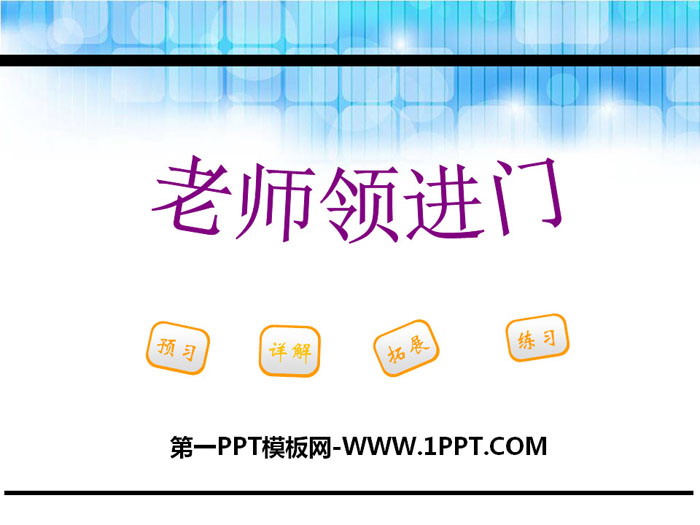 《老师领进门》PPT课件